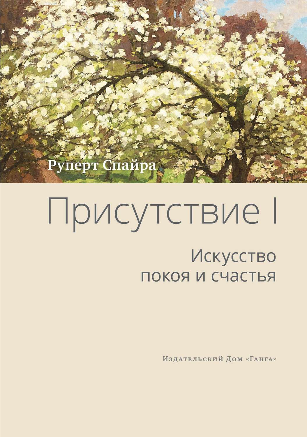 Цитаты из книги «Присутствие. Том 1. Искусство покоя и счастья» Руперт  Спайра – Литрес