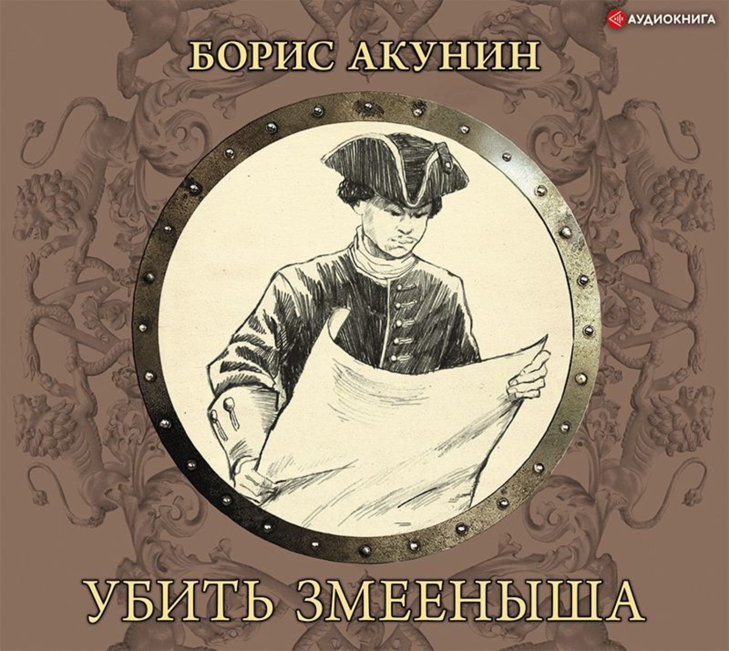 Аудиокнига клюквин. Акунин б. 