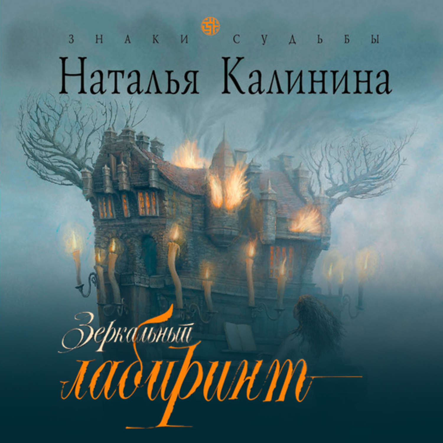 Слушать аудиокниги натальи калининой. Зеркальный Лабиринт книга.