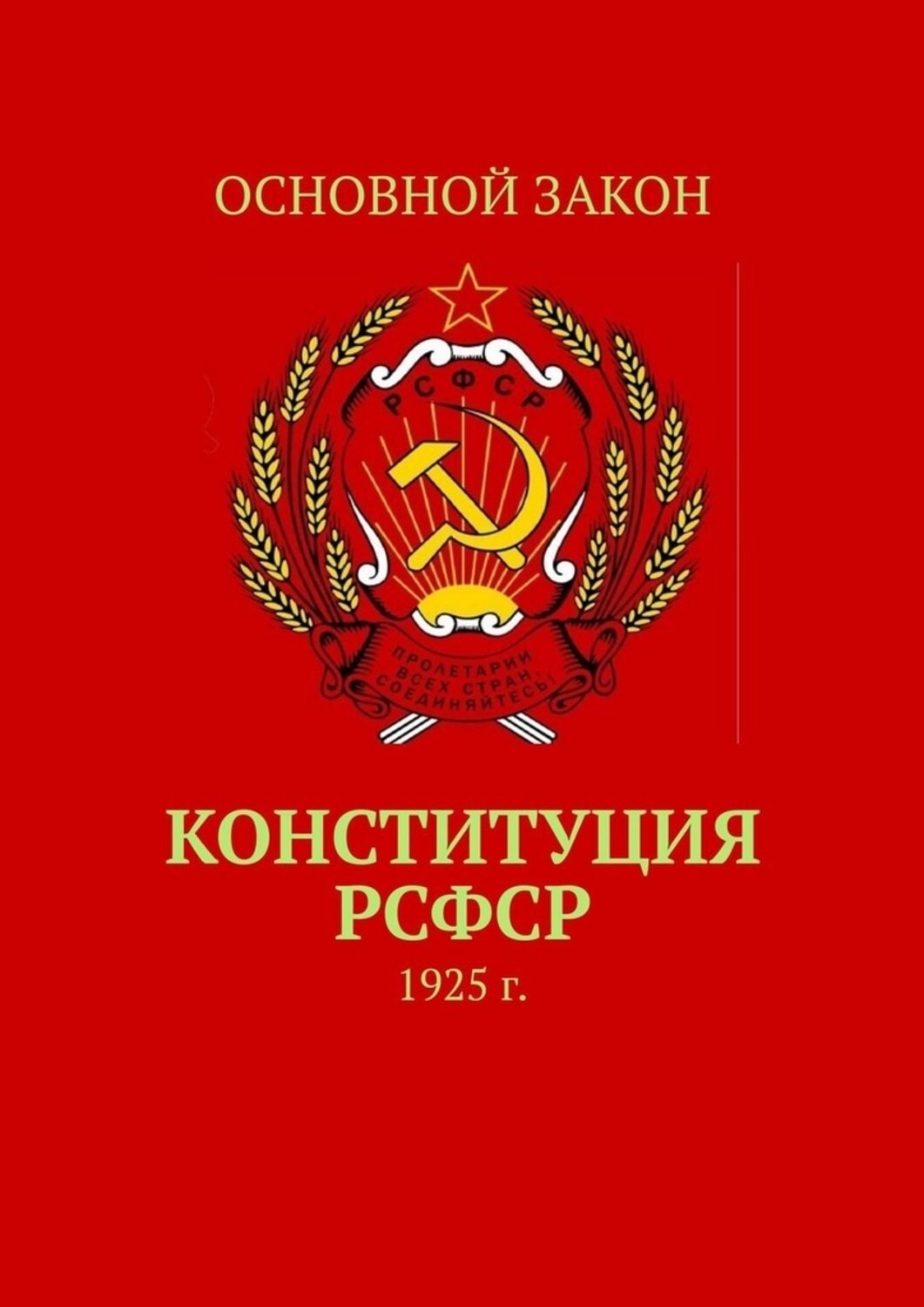 Конституция 1925. Конституция РСФСР 1925 Г.. Конституция (основной закон) РСФСР 1925 года. Вторая Конституция РСФСР 1925. Конституция СССР 1925 года.