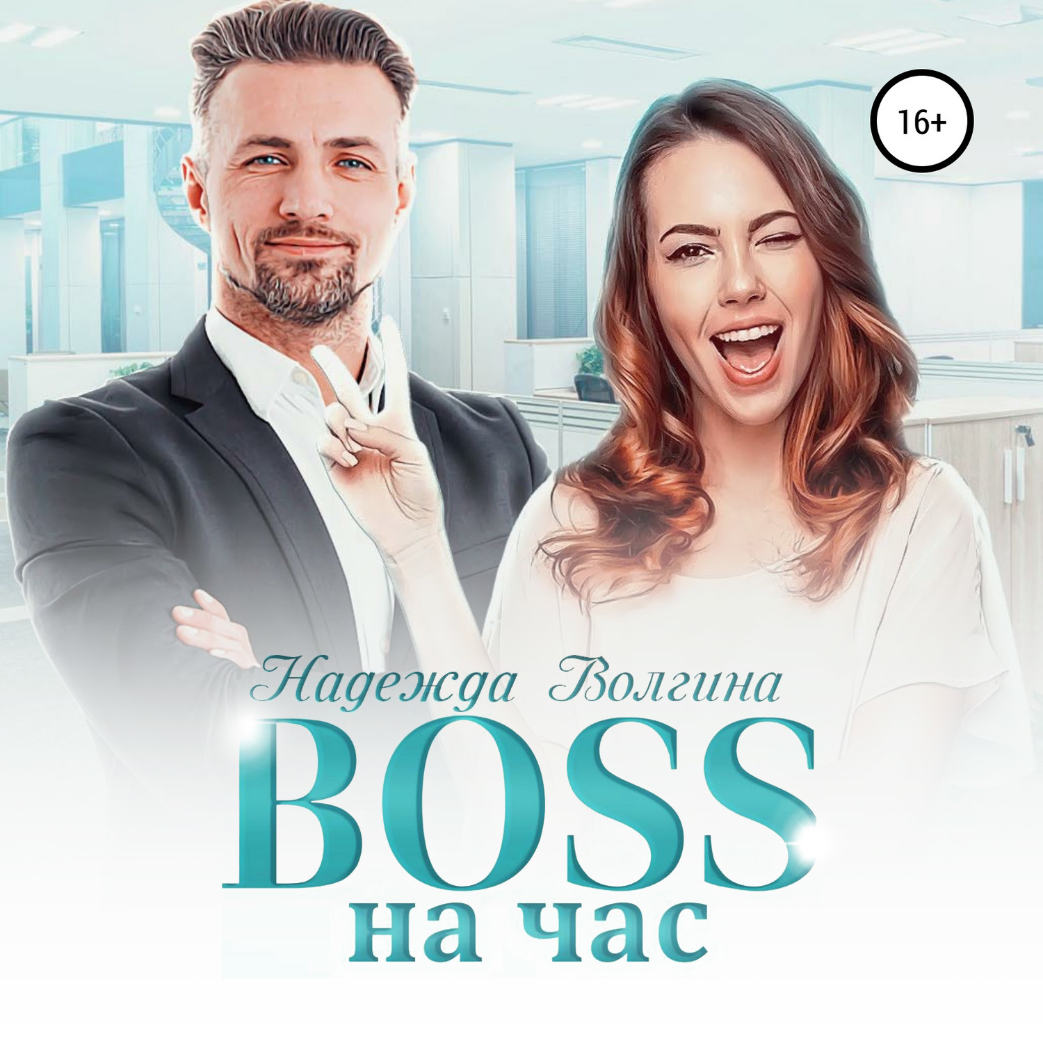 Книга босс. Аудиокнига босс. Boss на час - Надежда Волгина аудиокнига. Слушать аудиокнигу про боссов. Красавица и босс аудиокнига.