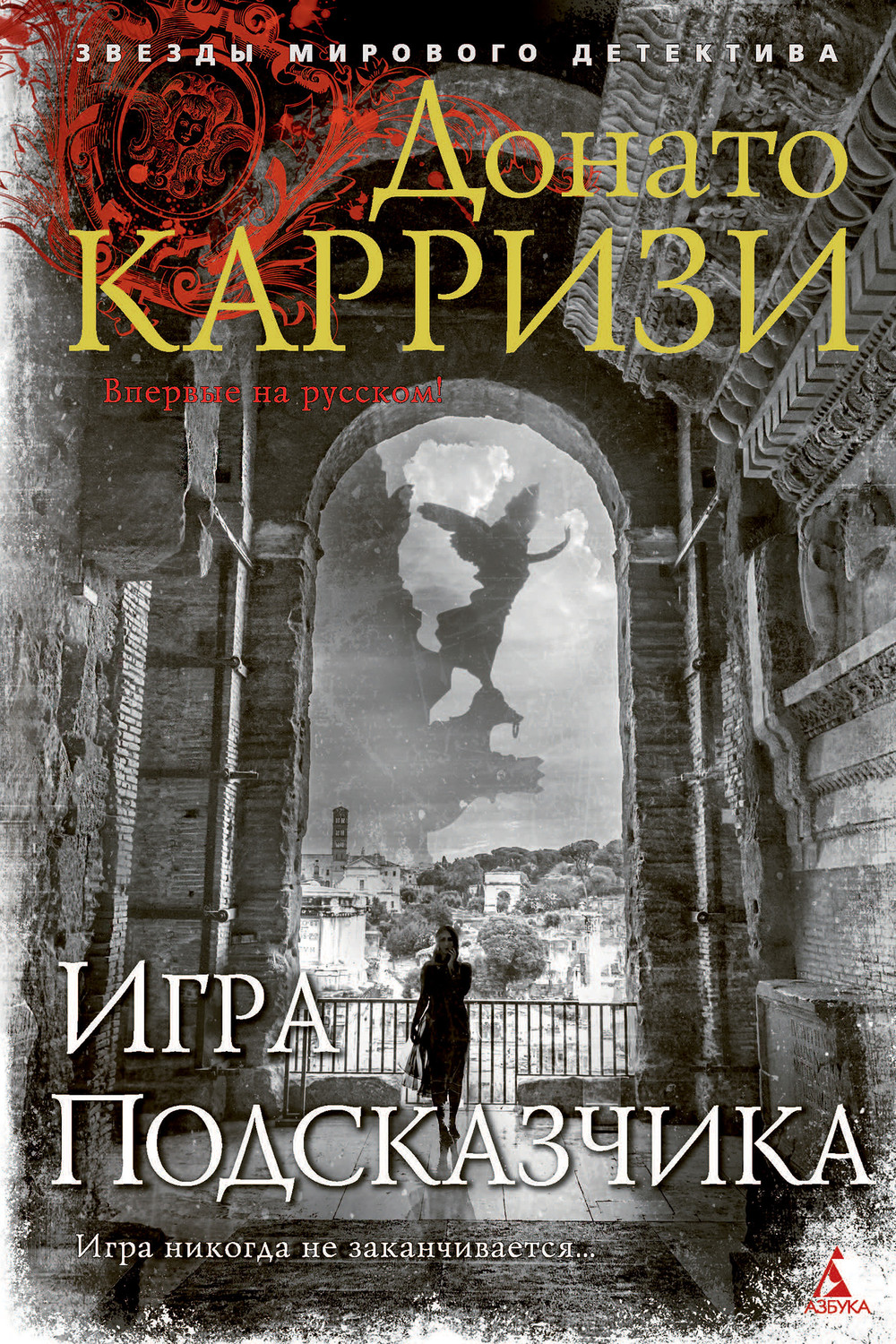 Цитаты из книги «Игра Подсказчика» Донато Карризи – Литрес