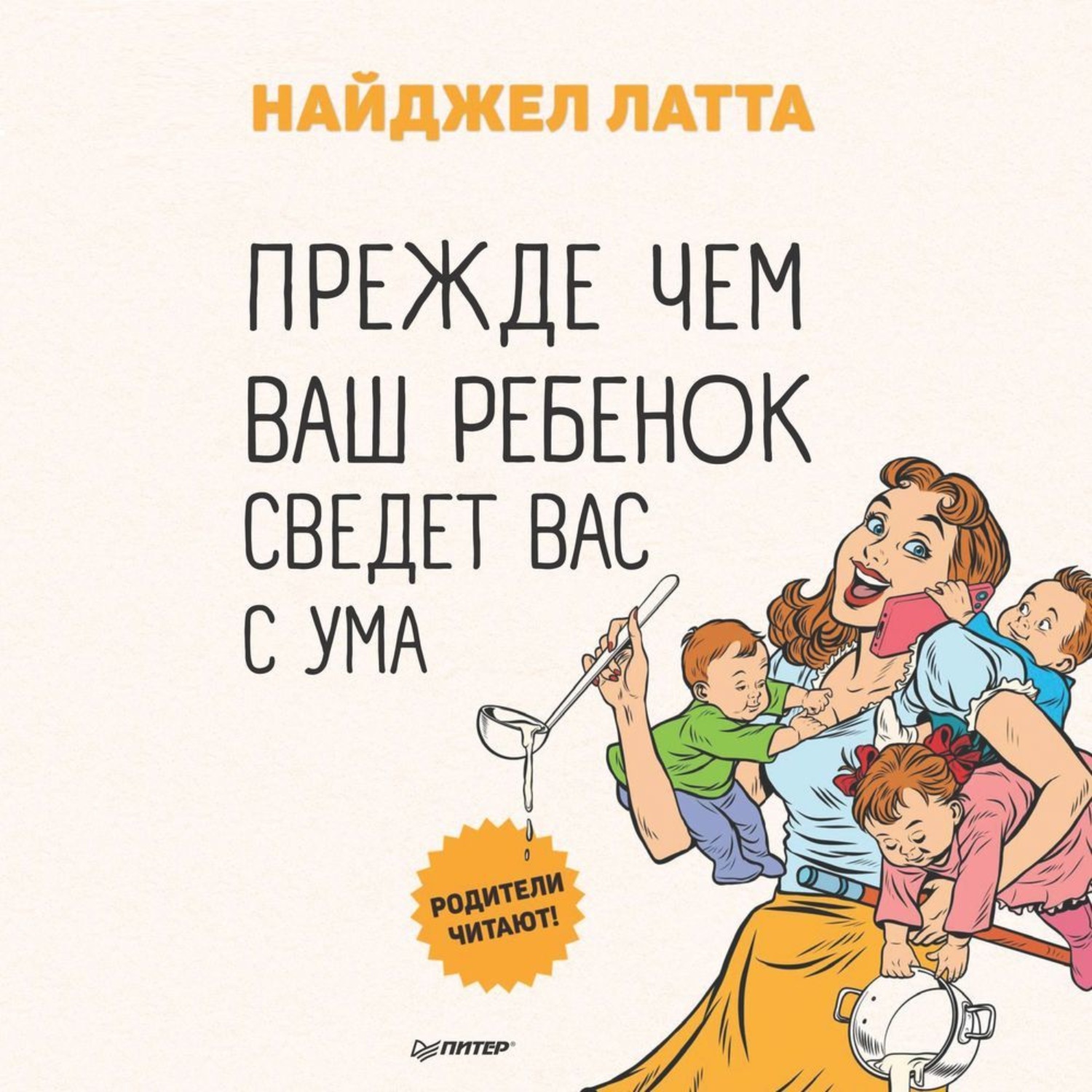 Свести с ума книга. Прежде чем ваш ребенок сведет вас с ума. Латта прежде чем ваш ребенок сведет вас с ума. Найджел Латта книги. Книга прежде чем ваш ребенок сведет вас с ума.