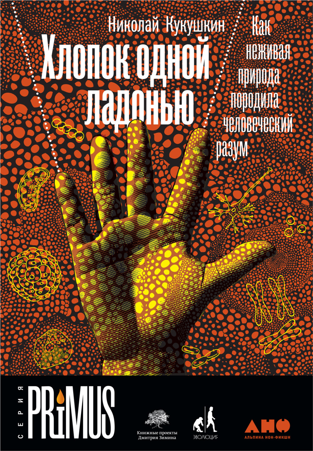 Цитаты из книги «Хлопок одной ладонью: Как неживая природа породила  человеческий разум» Николая Кукушкина – Литрес