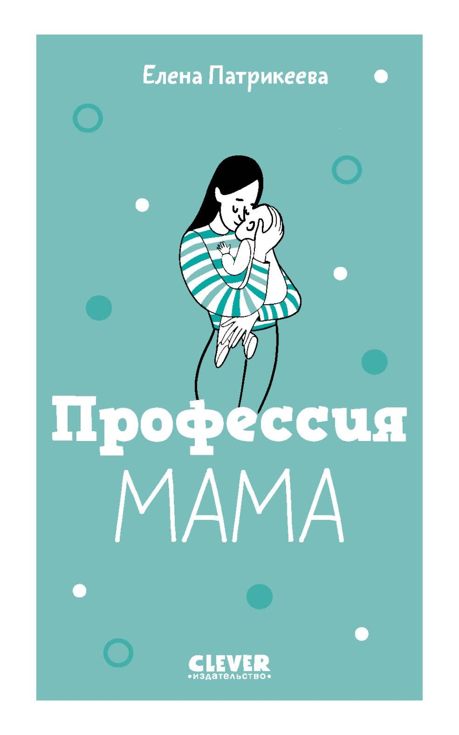 Цитаты из книги «Профессия мама» Елены Патрикеевой – Литрес