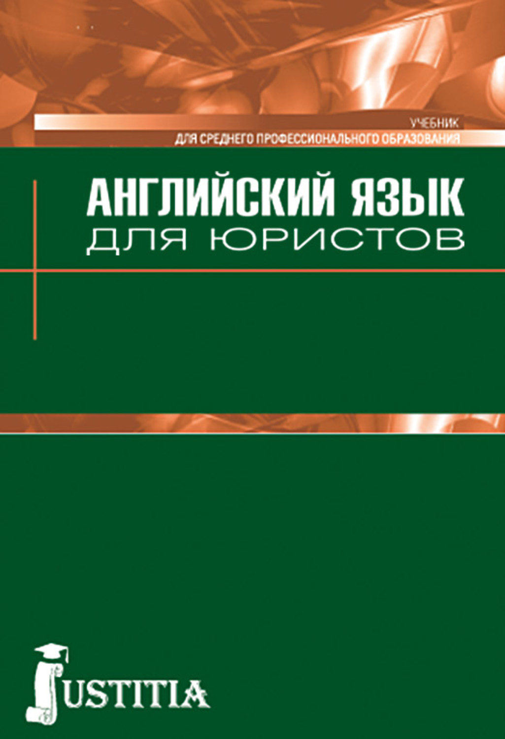 Отзывы о книге «Английский язык для юристов», рецензии на книгу Светланы  Викторовны Павловой, рейтинг в библиотеке Литрес