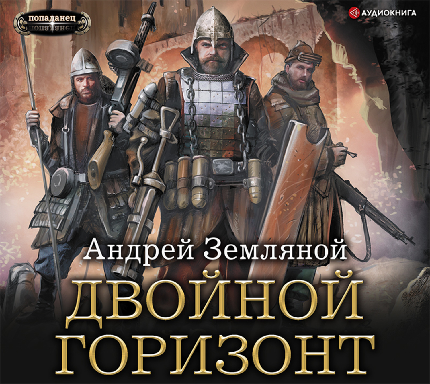 Аудиокниги попаданцы. Земляной Андрей двойной Горизонт. Двойной Горизонт Андрей Земляной книга. Аудиокниги Андрея земляного. Земляной Андрей 