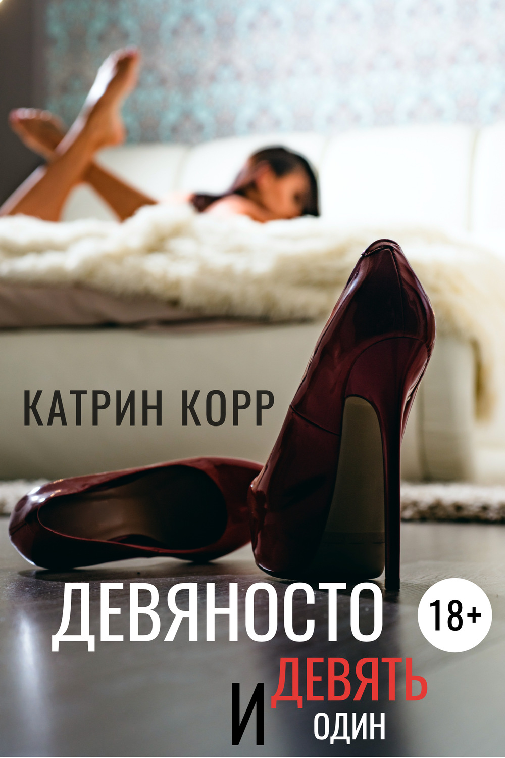 Аудиокнига катрин корр. Катрин корр девяносто девять и один. Девяносто девять и один Катрин корр книга. Катрин корр. Кэтрин корр книги.