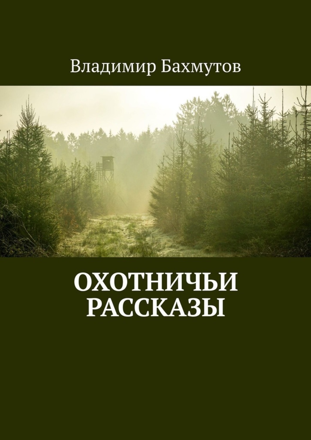 Охотничьи истории. Охотничьи рассказы. Охотничьи рассказы охотничьи рассказы. Охотничьи истории книга.