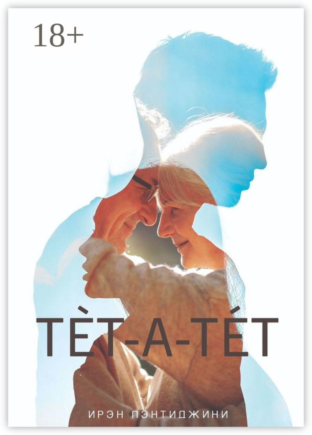 Тетатет это. Ирэн Лэнтиджини. Холостямтна. Тет. Тет психолог книга-. Дилогия тет а тет.