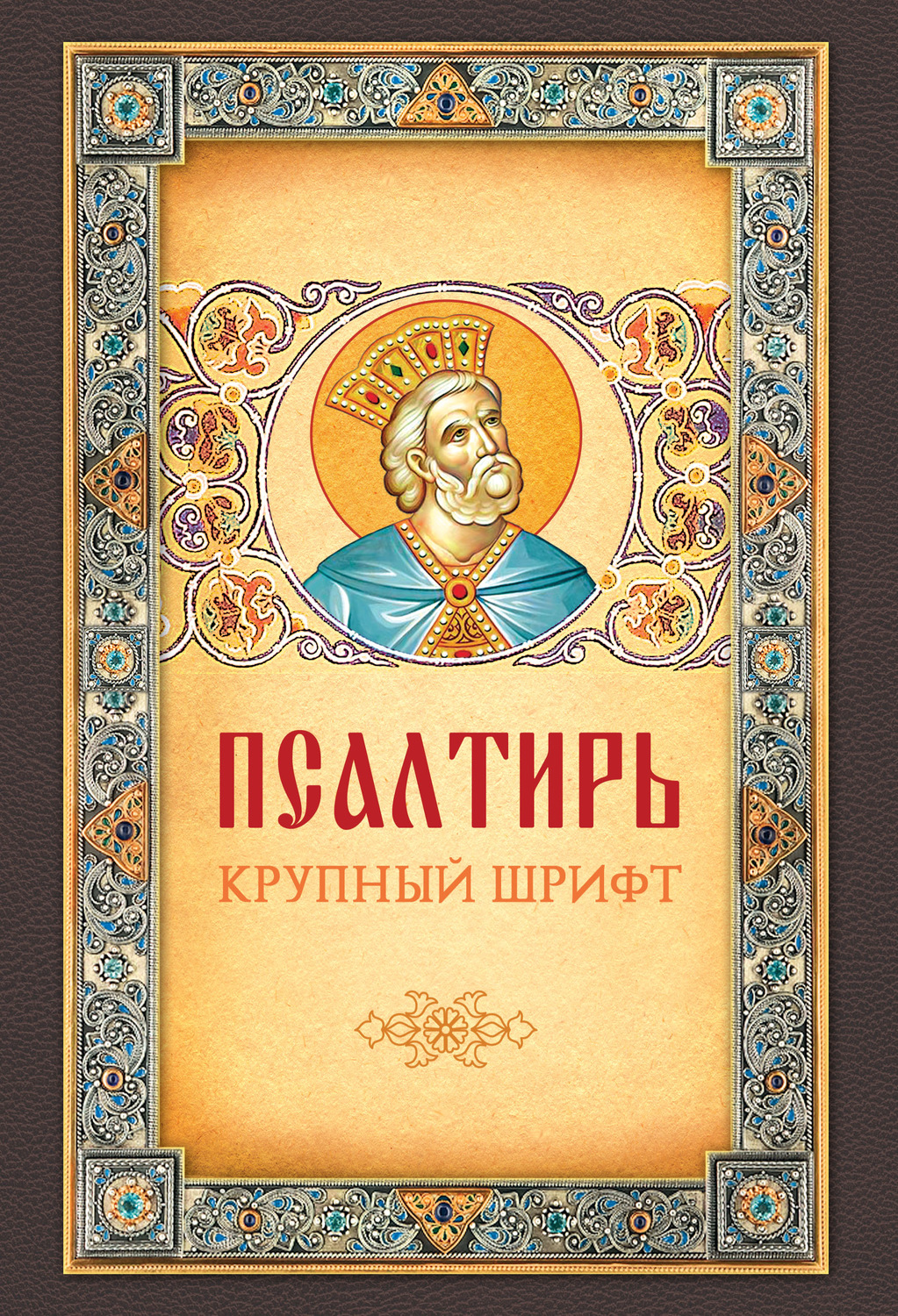 , книга Псалтирь. Крупный шрифт – скачать в pdf – Альдебаран
