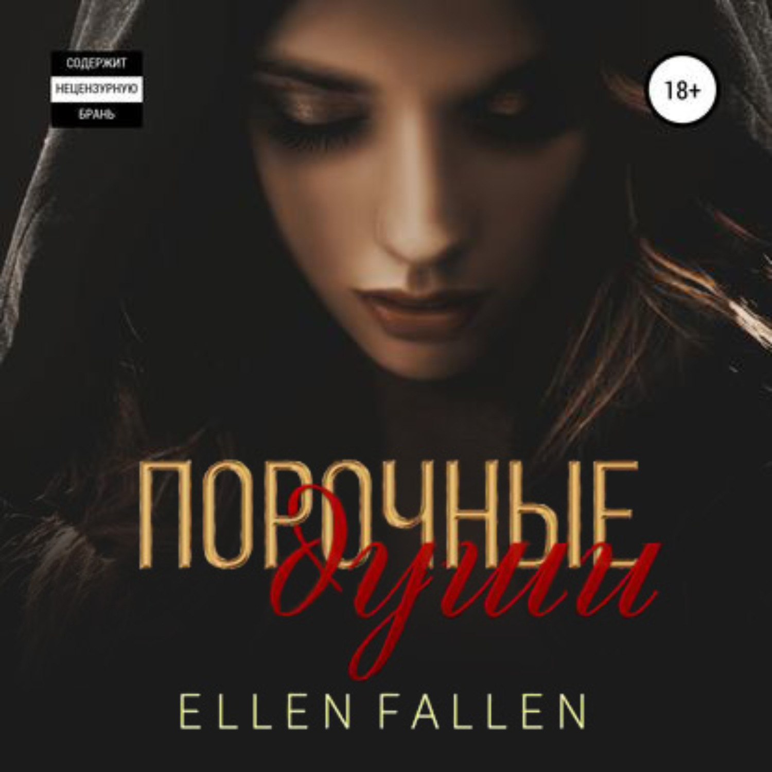 Души аудиокнига слушать. Порочные души Ellen Fallen. Порочная душа. Порочные души - Ellen Fallen аудиокнига. Эллен Фоллен одержим тобой.