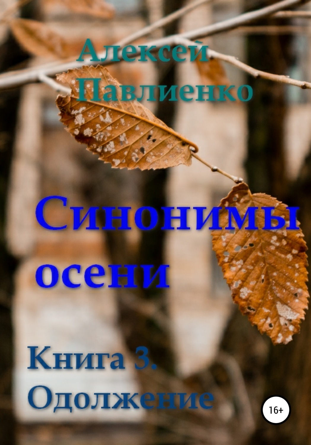 Осень синоним. Осень синонимы. Синонимы 3 книга. Алексей синонимы. Синонимы книга 1.