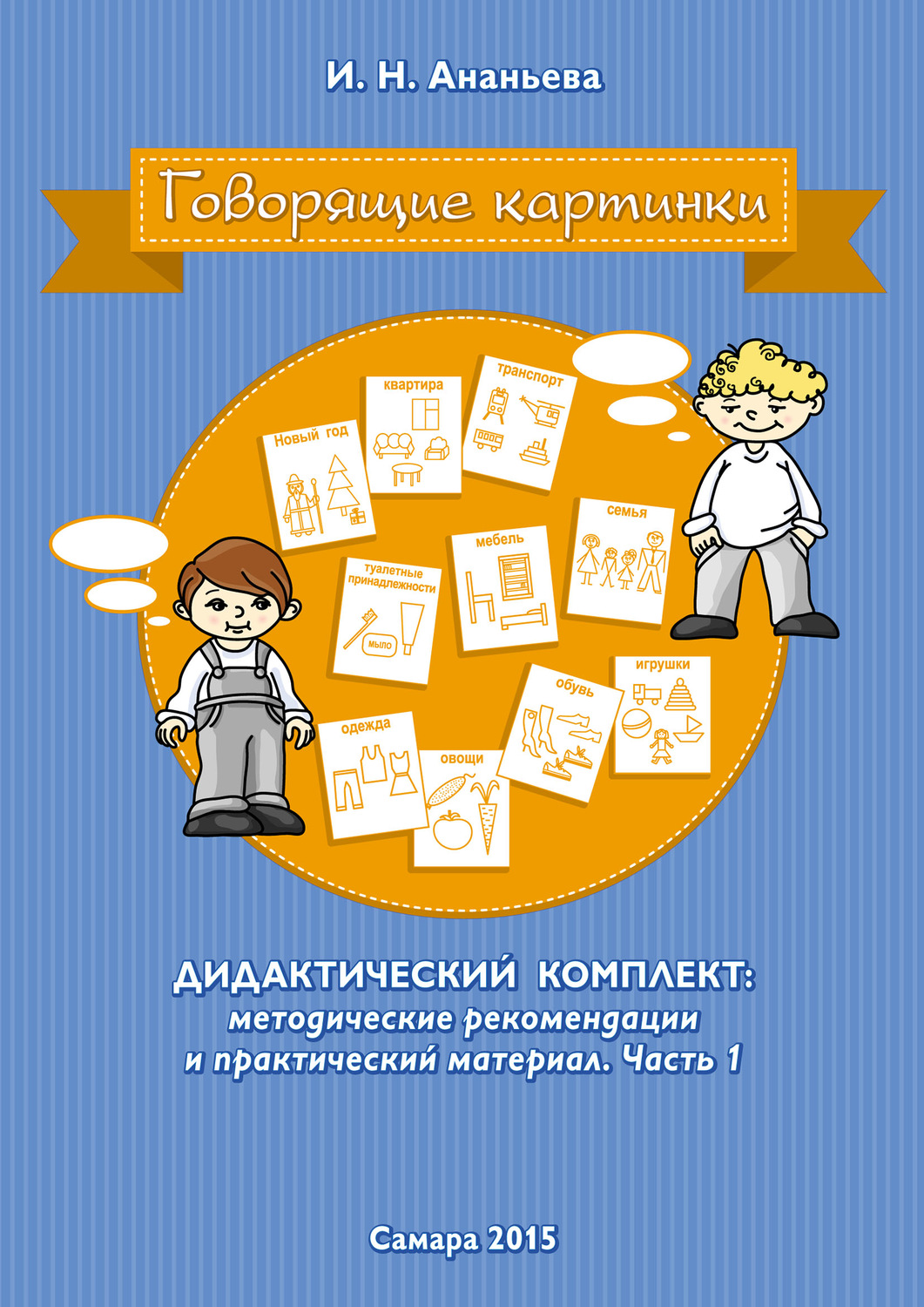 Ирина Ананьева, книга Говорящие картинки. Дидактический комплект:  методические рекомендации и практический материал. Часть 1 – скачать в pdf  – Альдебаран