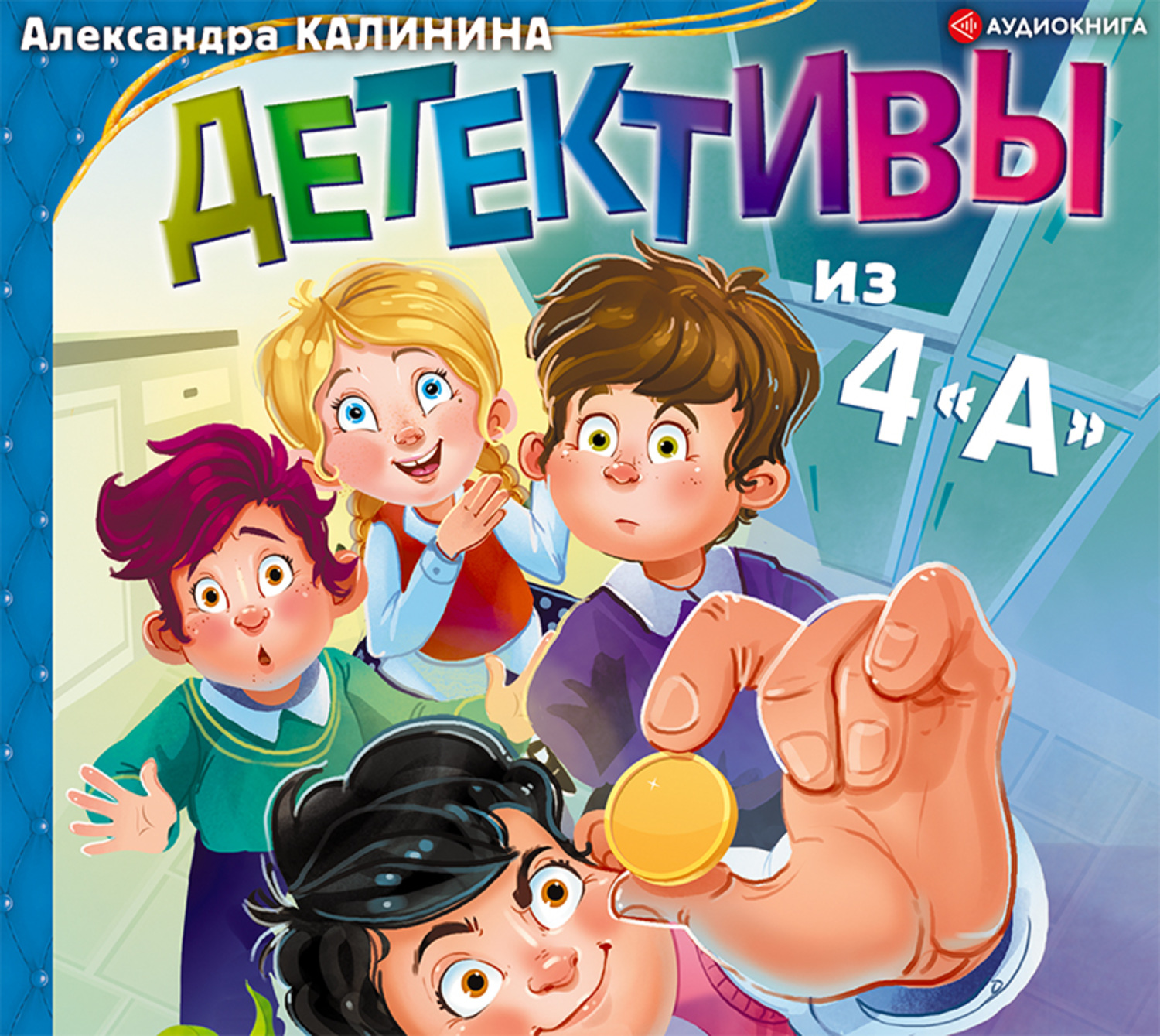 Аудиокнига для детей 9 лет. Книга детективы из 4 а. Калинина а. "детективы из 4 а". Детективы для детей.