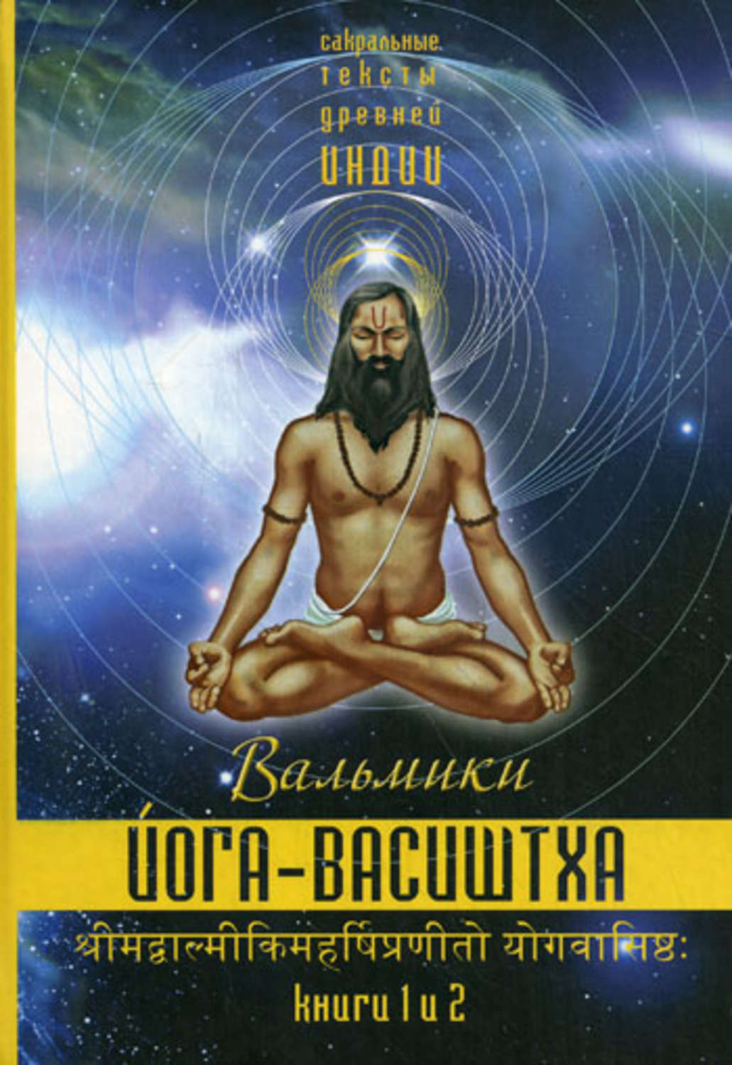 Эзотерика книги. Йога Васиштха Вальмики. Йога Васиштха книга. Свами Венкатесананда. Йога Васиштха практическая философия йоги и веданты.