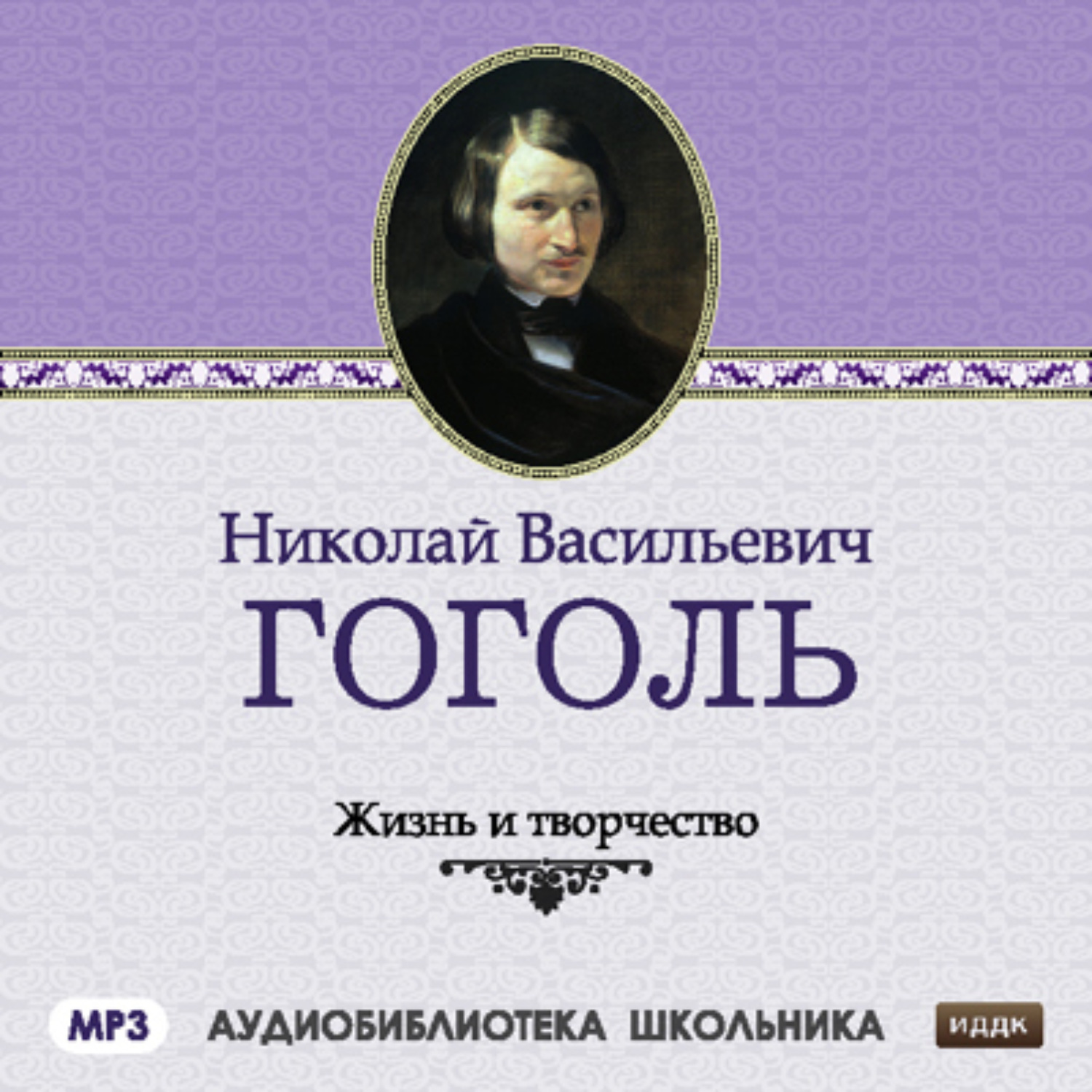 Слушать гоголя. Николай Васильевич Гоголь сборники. Николай Васильевич Гоголь жизнь и творчество. Сборники Гоголя названия. Гоголь Рим аудиокнига.