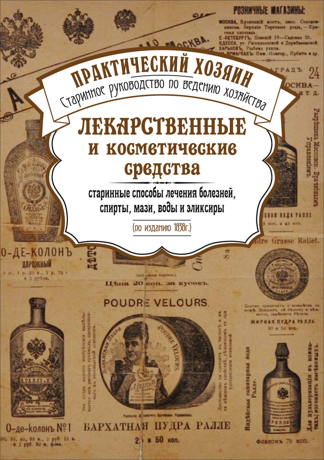 Отзывы о книге «Лекарственные и косметические средства. Старинные способы  лечения болезней, спирты, мази, воды и эликсиры», рецензии на книгу ,  рейтинг в библиотеке Литрес