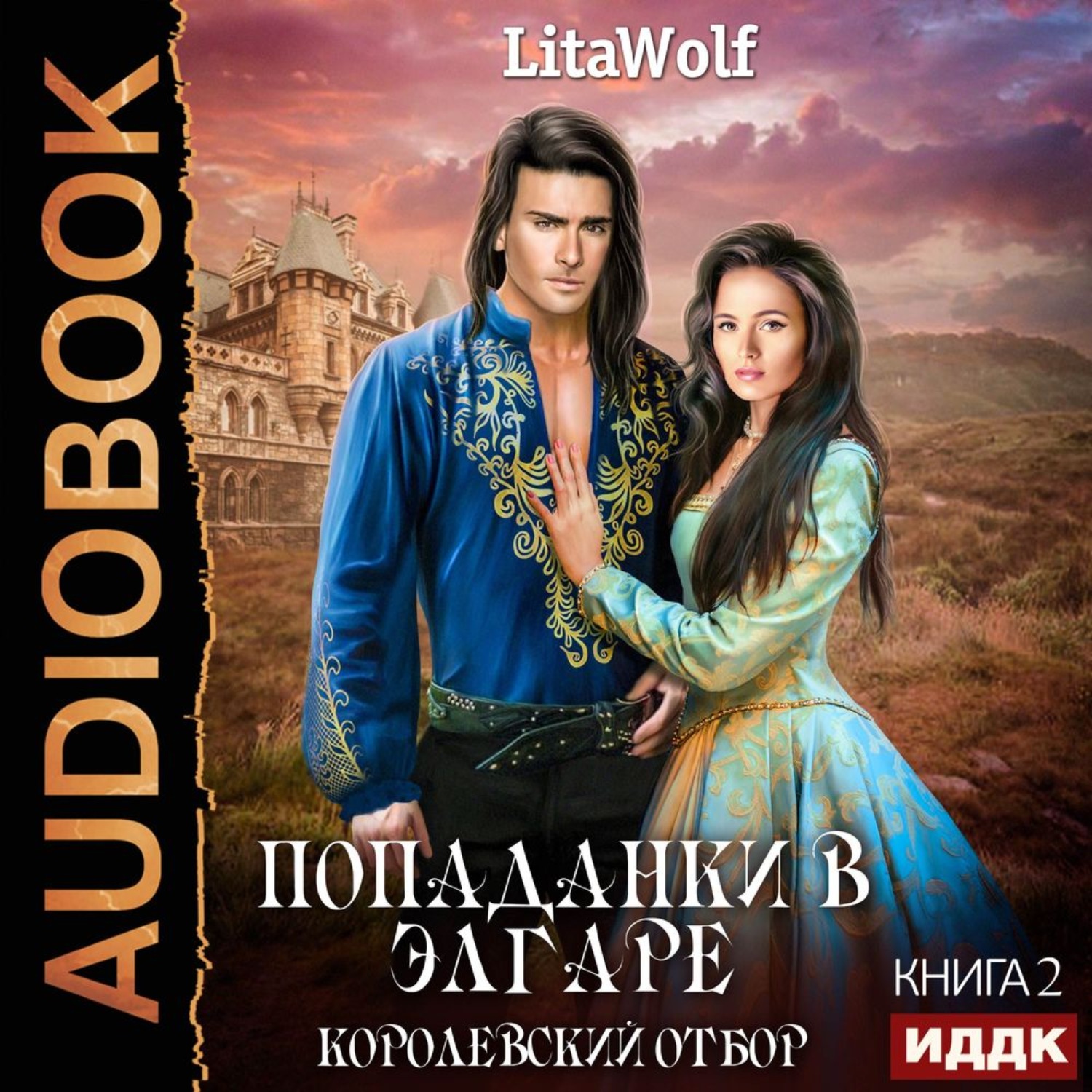 Аудиокниги фэнтези попаданки. LITAWOLF Королевский отбор. LITAWOLF 