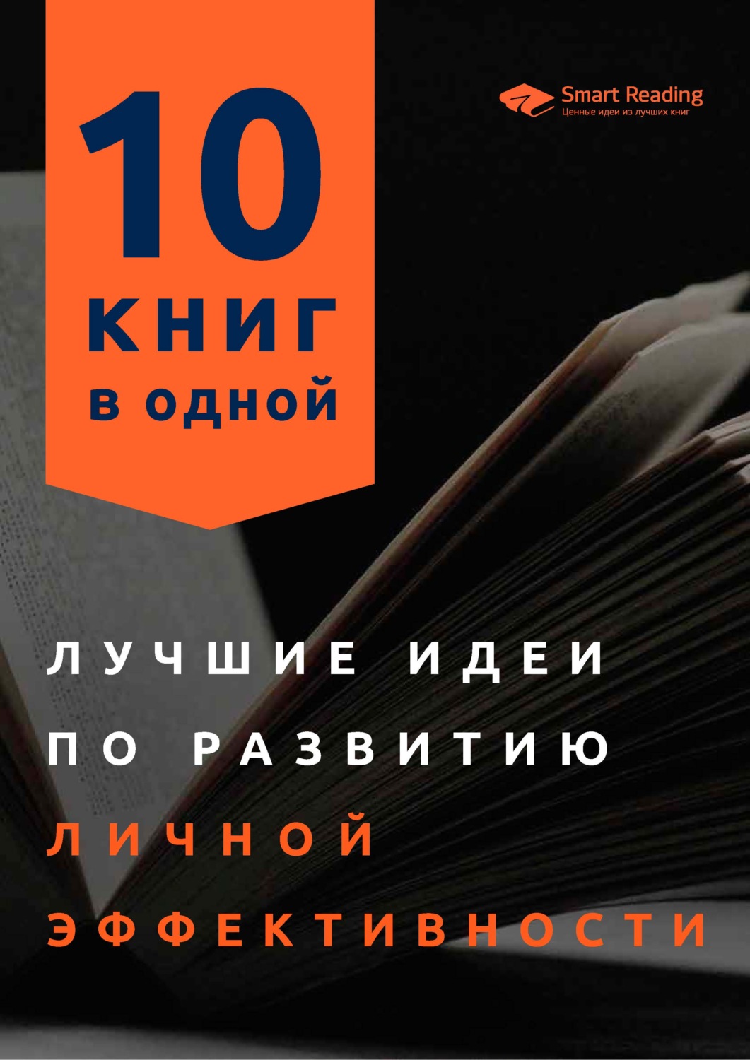 Лучшие идеи по развитию личной эффективности. 10 книг в одной, Smart ...