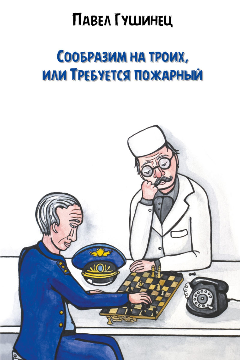 На троих читать. Сообразим на троих, или требуется пожарный. Павел Гушинец книги. Павел Владимирович Гушинец. Соображать.