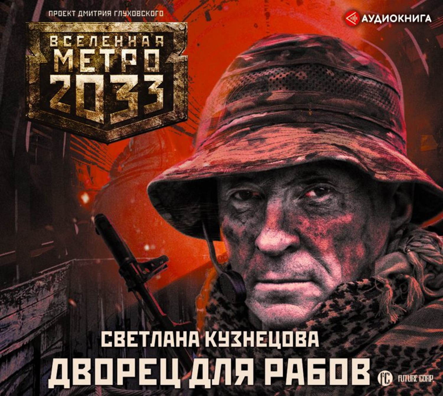 Метро 2033 аудиокнига слушать. Метро 2033 аудиокнига. Метро 2033 книга аудиокнига. Метро 2033 Питер аудиокнига. Аудиокнига подземки.