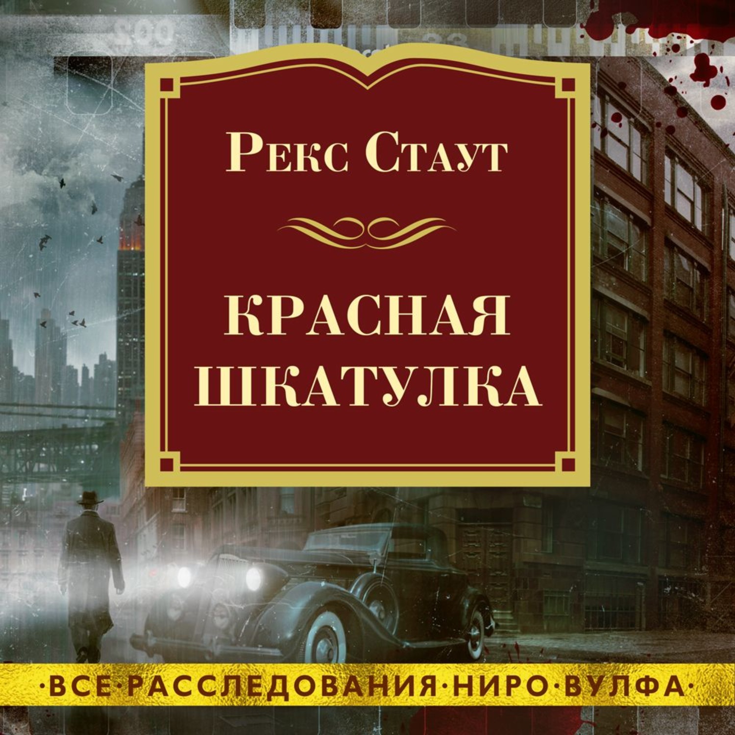 Слушать аудиокнигу стаут. Рекс Стаут слишком много поваров. Рекс Стаут где Цезарь кровью истекал. Слишком много поваров рекс Стаут книга. Рекс Тодхантер Стаут детектив Ниро Вульф.