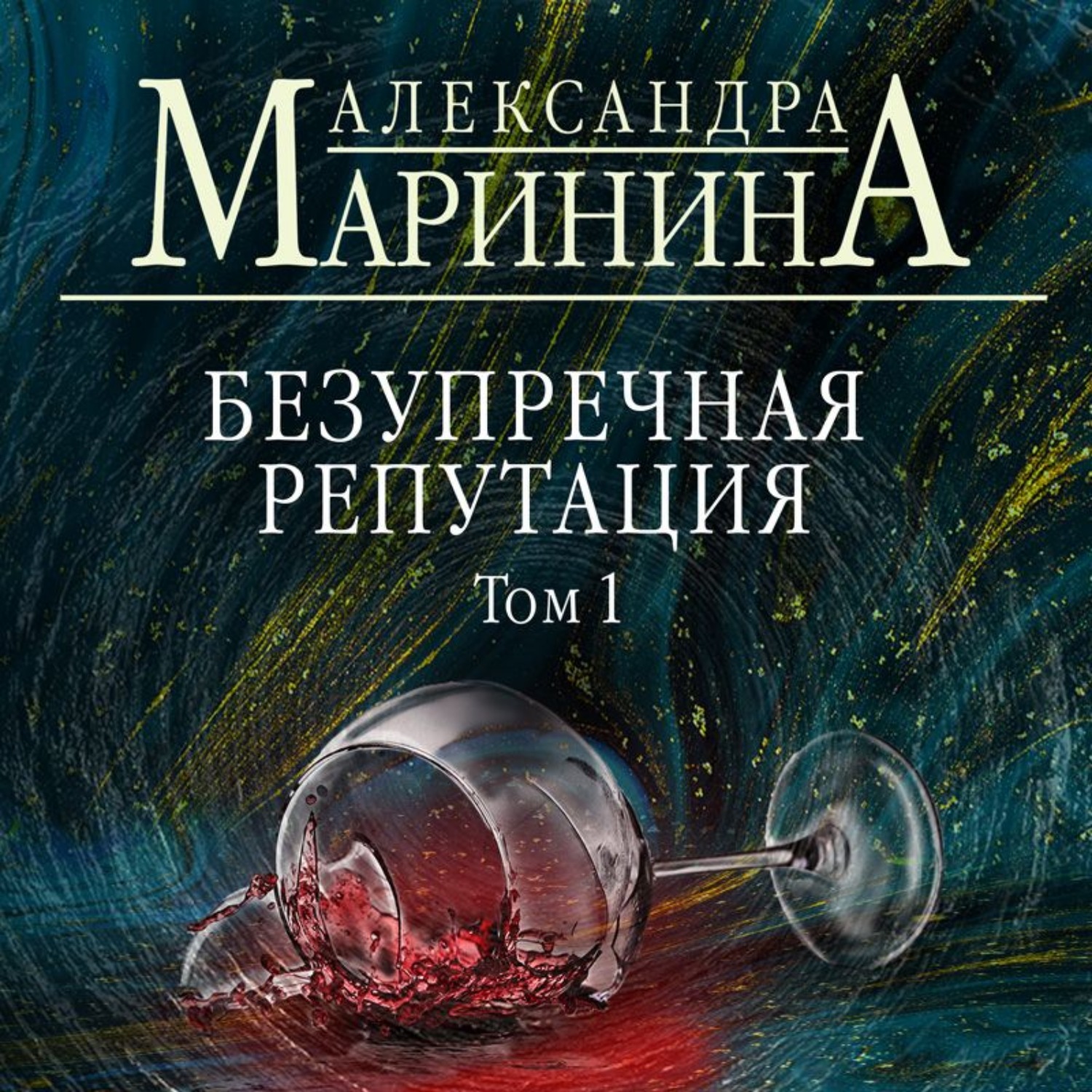 Александра Маринина, Безупречная репутация. Том 1 – слушать онлайн  бесплатно или скачать аудиокнигу в mp3 (МП3), издательство Эксмо