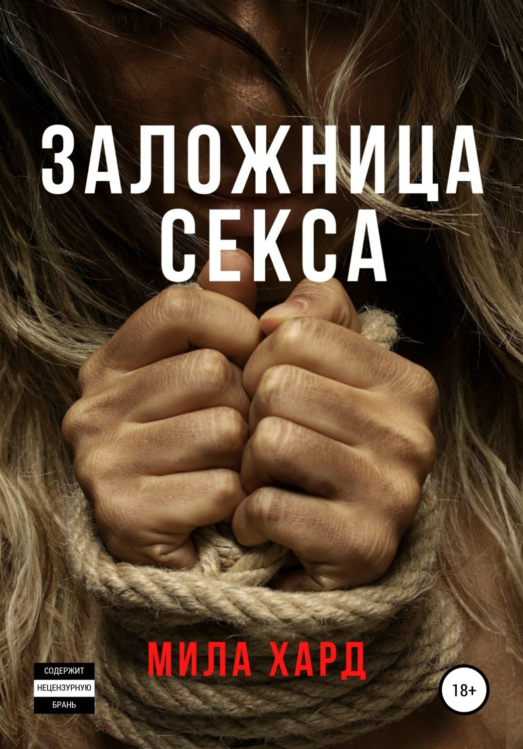 Мила Хард книга Заложница секса – скачать fb2, epub, pdf бесплатно –  Альдебаран