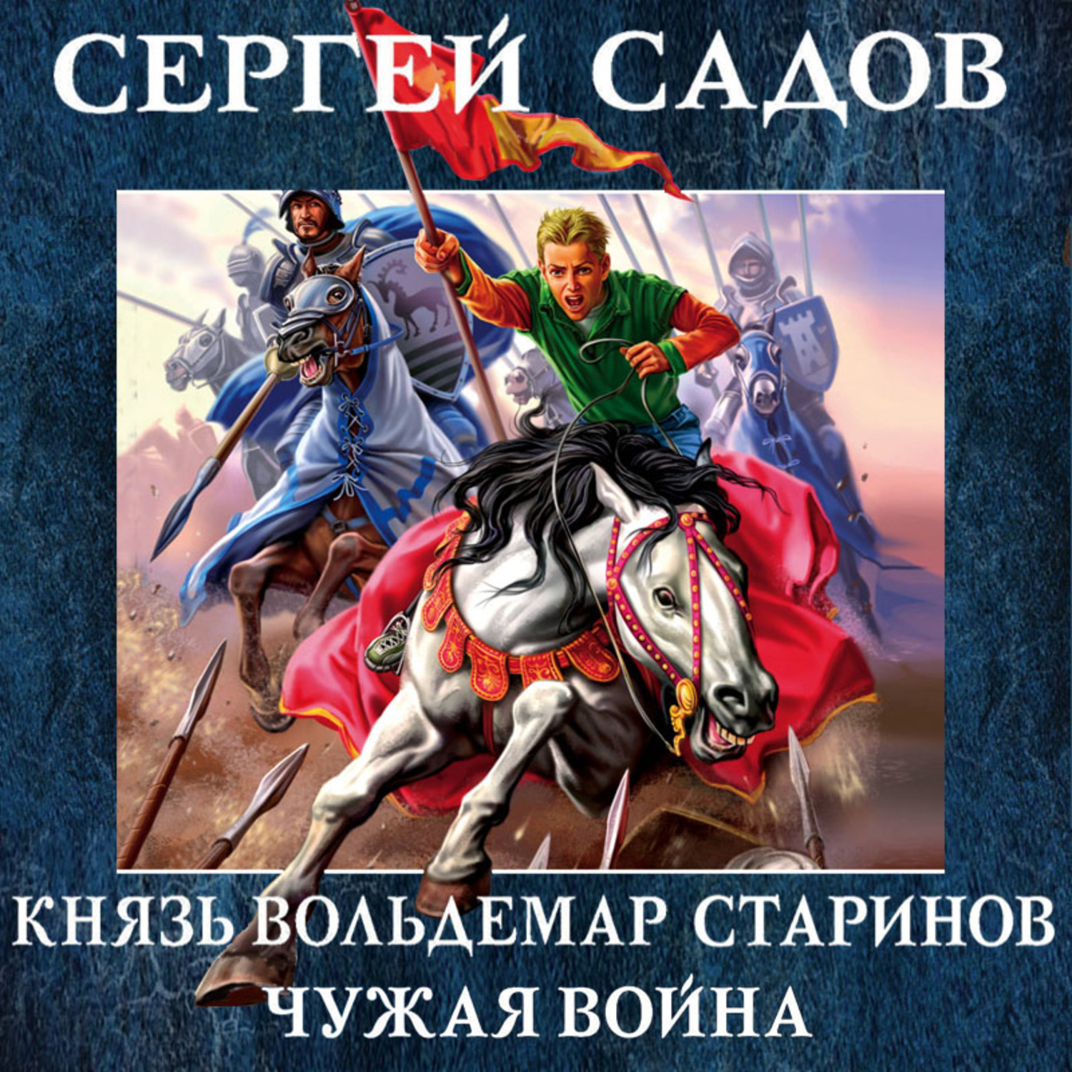 Воин аудиокнига слушать. Чужая война Сергей садов книга. Князь Вольдемар Старинов книга 2. Сергей садов князь Вольдемар Старинов. Князь Вольдемар Старинов. Чужая война.