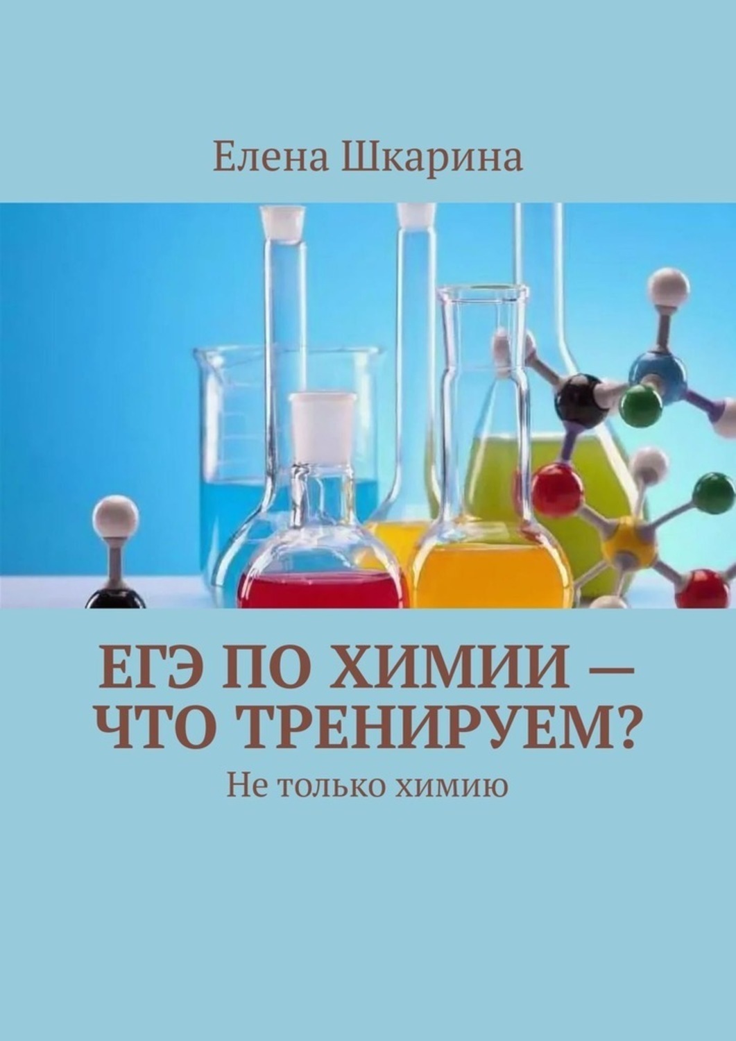 Russian chemistry. Рабочая тетрадь по химии неорганическая химия. Не только химия книга. Химия в электронике. Только ЕГЭ только химия.