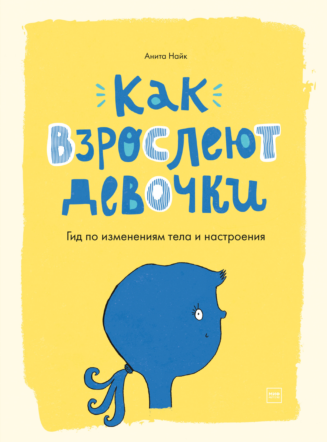 Анита Найк, книга Как взрослеют девочки. Гид по изменениям тела и  настроения – скачать в pdf – Альдебаран, серия МИФ Детство