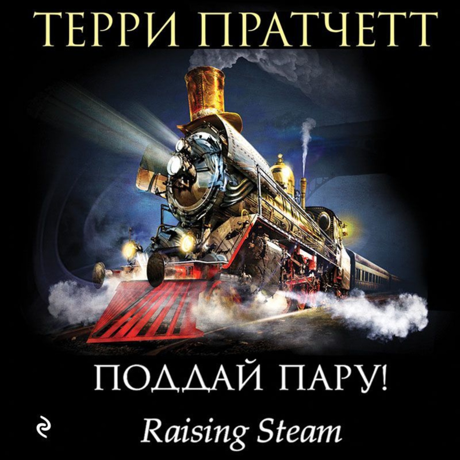 "поддай пару!". вор времени плоский мир. терри пратчетт правда обложка. аудиокниги терри пратчетт книги. аудиокниги терри пратчетт книги.