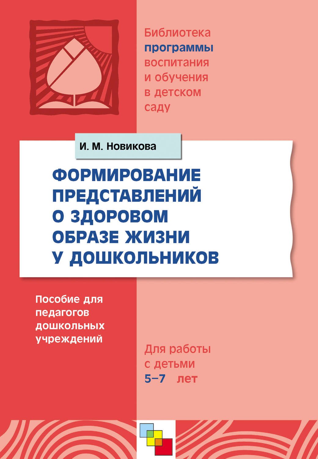 Цитаты из книги «Формирование представлений о здоровом образе жизни у  дошкольников. Для работы с детьми 5-7 лет» И. М. Новикова