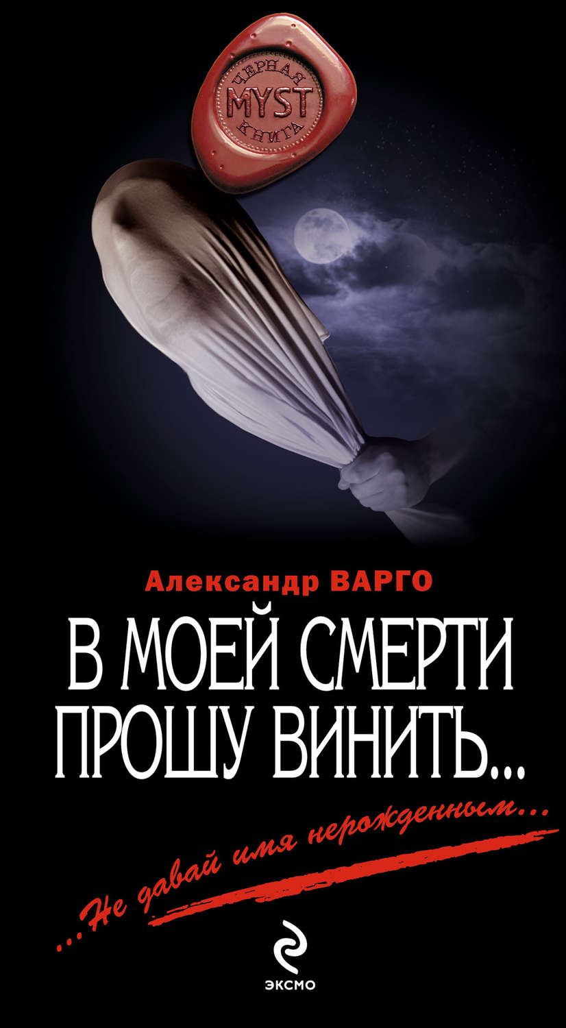 Александр Варго книга В моей смерти прошу винить… (сборник) – скачать fb2,  epub, pdf бесплатно – Альдебаран, серия MYST. Черная книга 18+