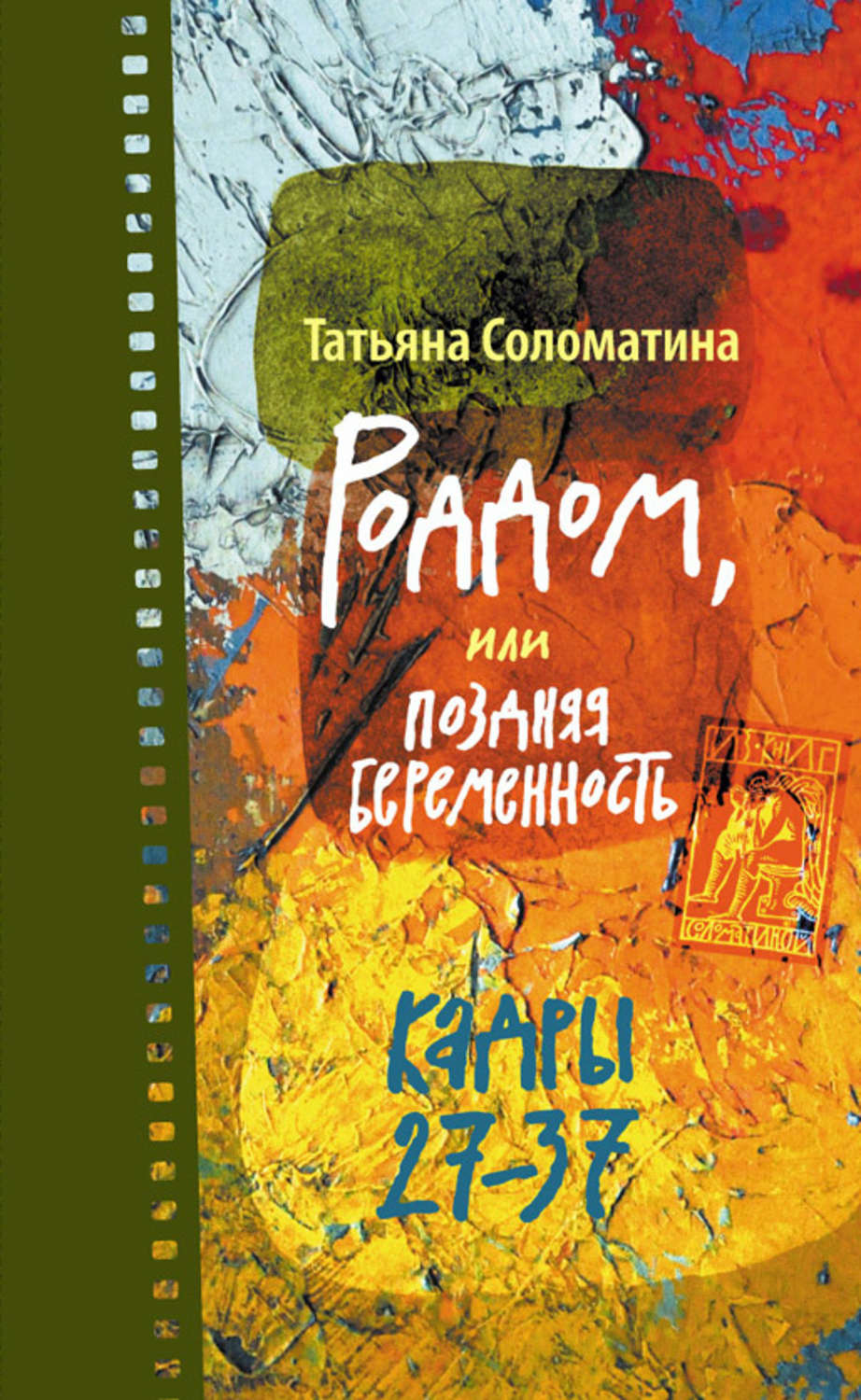 Цитаты из книги «Роддом, или Поздняя беременность. Кадры 27-37» Татьяны  Соломатиной – Литрес