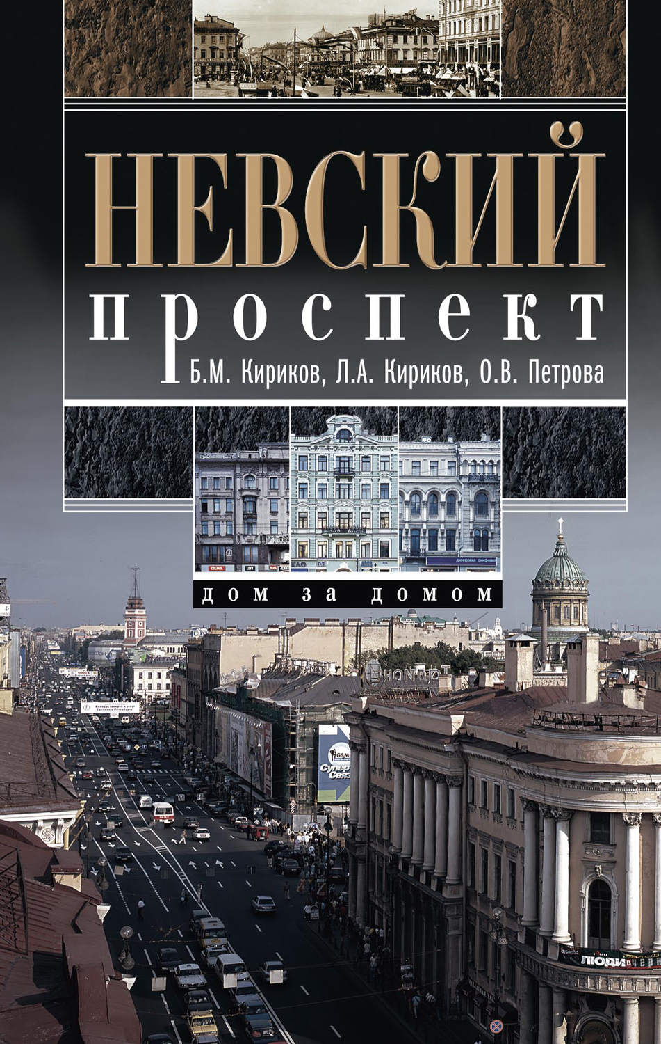 Цитаты из книги «Невский проспект. Дом за домом» Л. А. Кириковой – Литрес