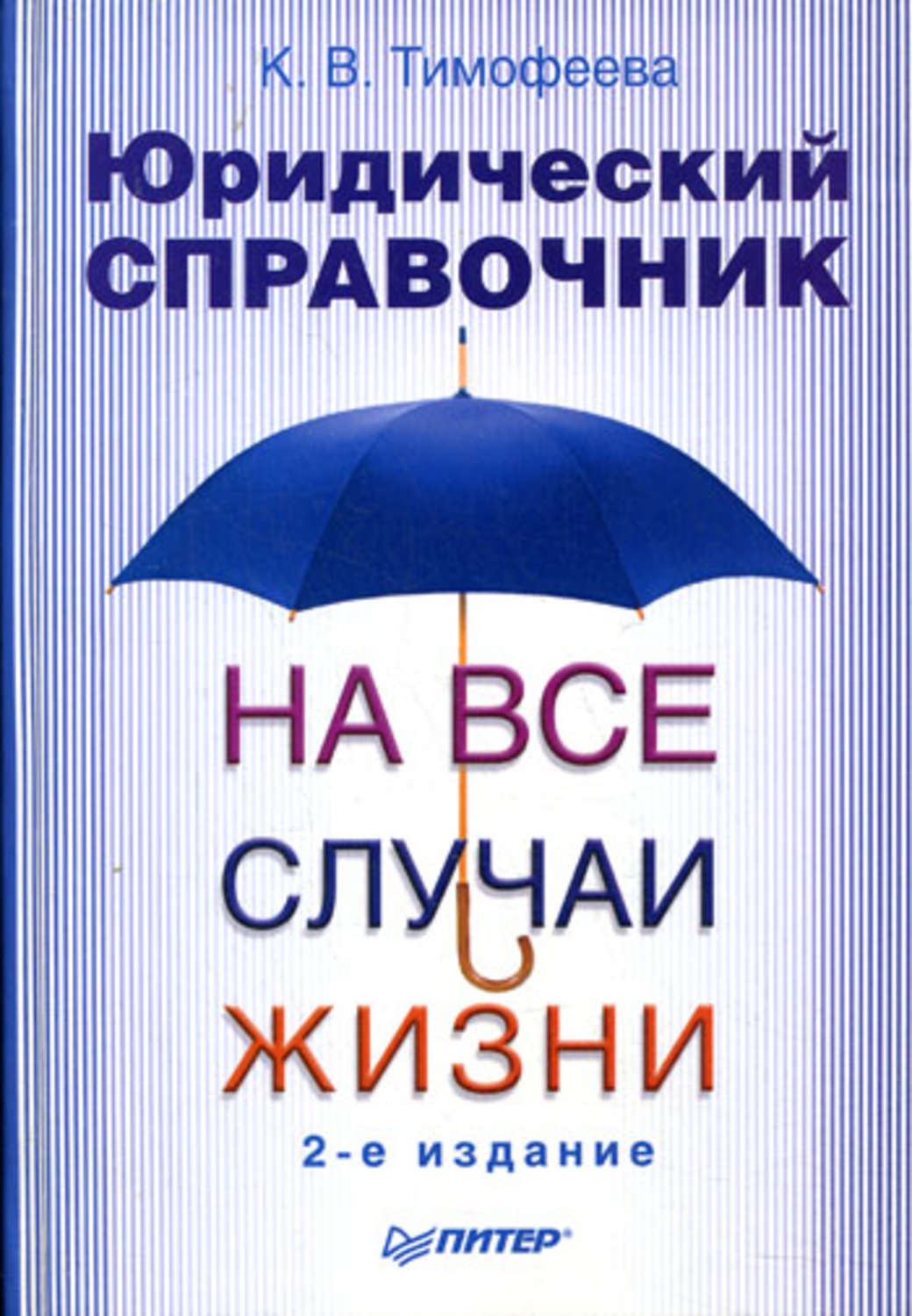 На все случаи жизни. Юридический справочник. Юридический справочник на все случаи жизни. Юридический справочник на все случаи жизни Ксения Тимофеева. Юридический справочник на все случаи жизни читать.