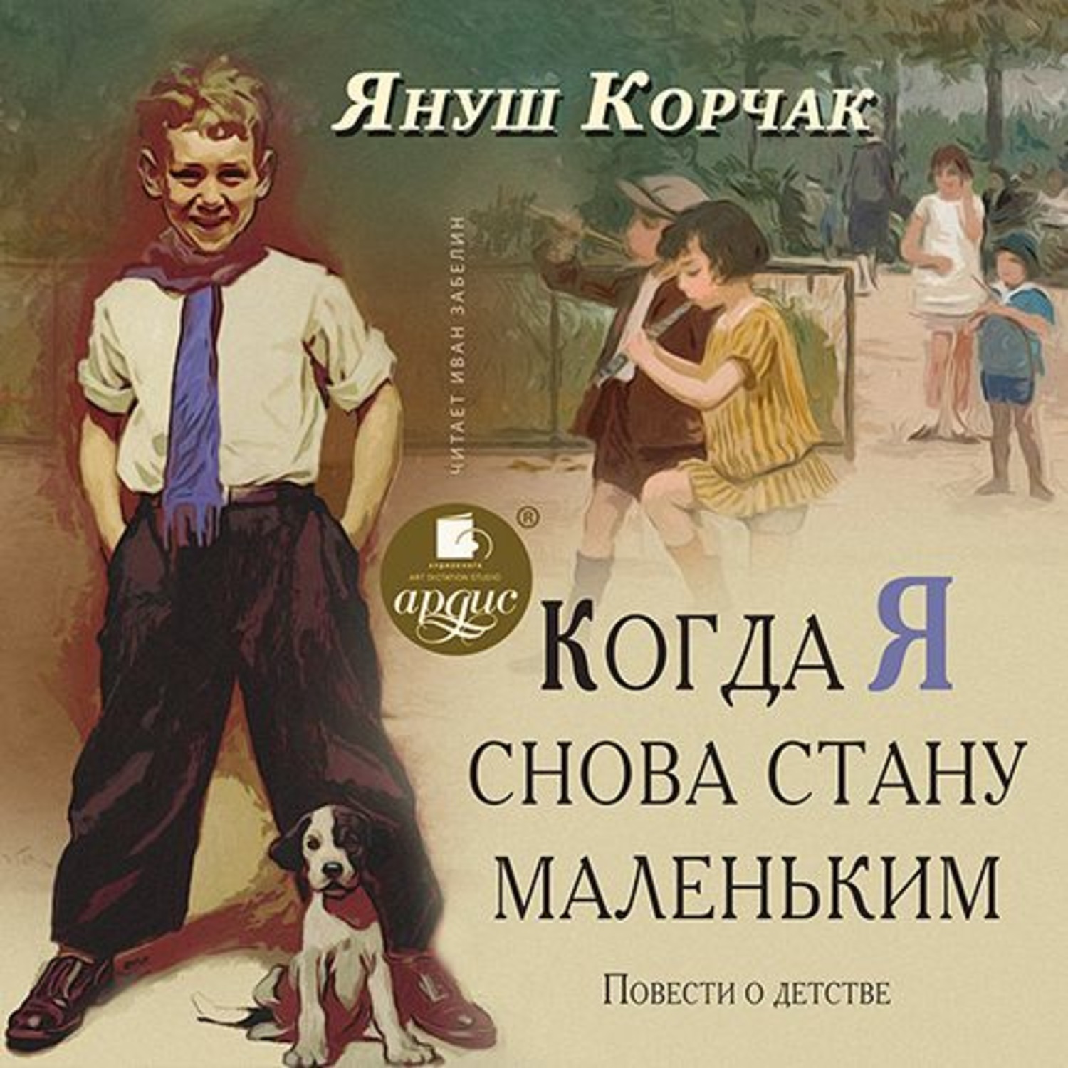 Аудиокнига слушать малыши. Януш Корчак когда я снова стану маленьким. Я Корчак книги. Книги Януша Корчака. Корчак я. 