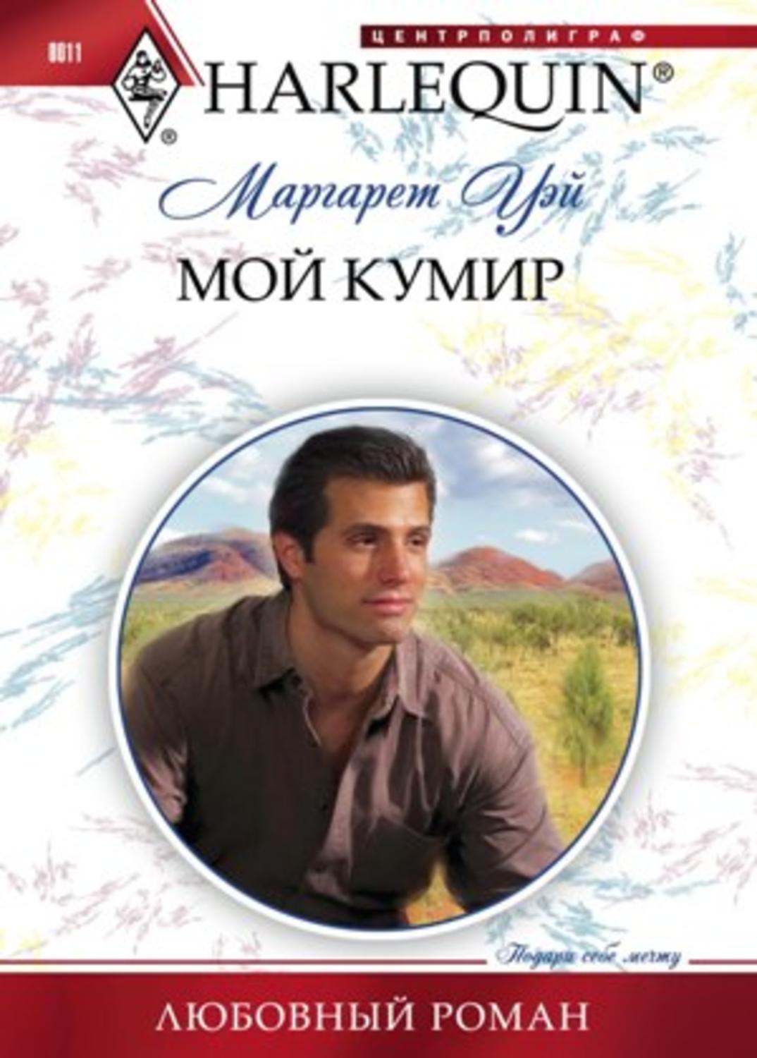 Мой кумир. Книга мой кумир. Онлайн книги кумиры подростков. Кумиры книга 2011.