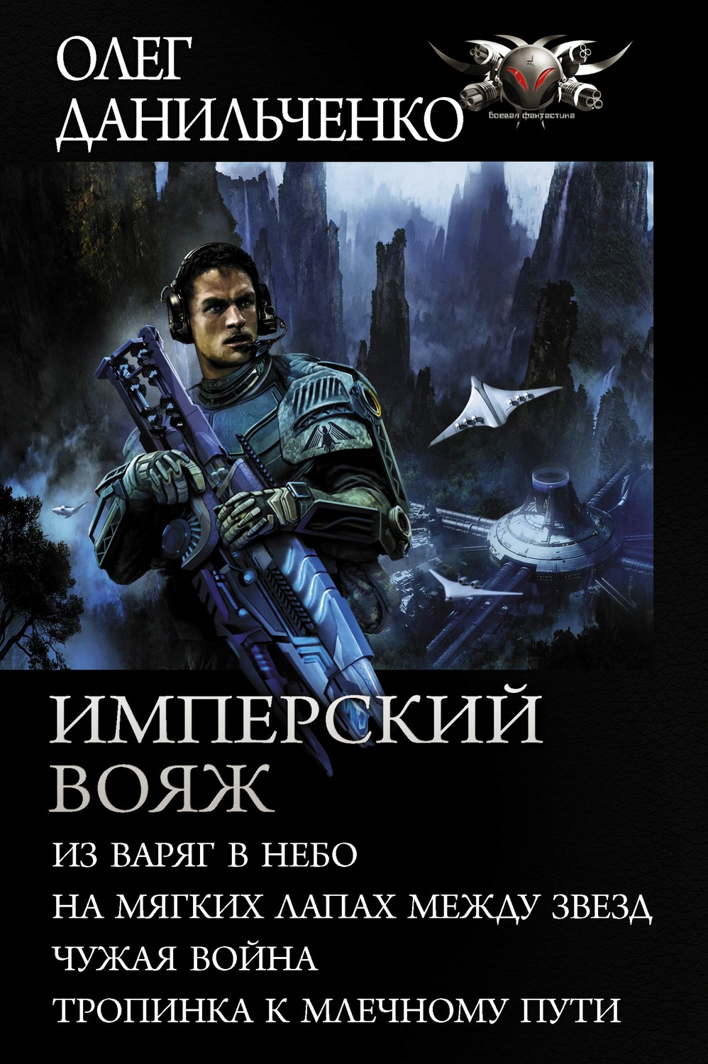 Олег Данильченко книга Имперский вояж : Из варяг в небо. На мягких лапах  между звезд. Чужая война. Тропинка к Млечному Пути – скачать fb2, epub, pdf  бесплатно – Альдебаран, серия БФ-коллекция