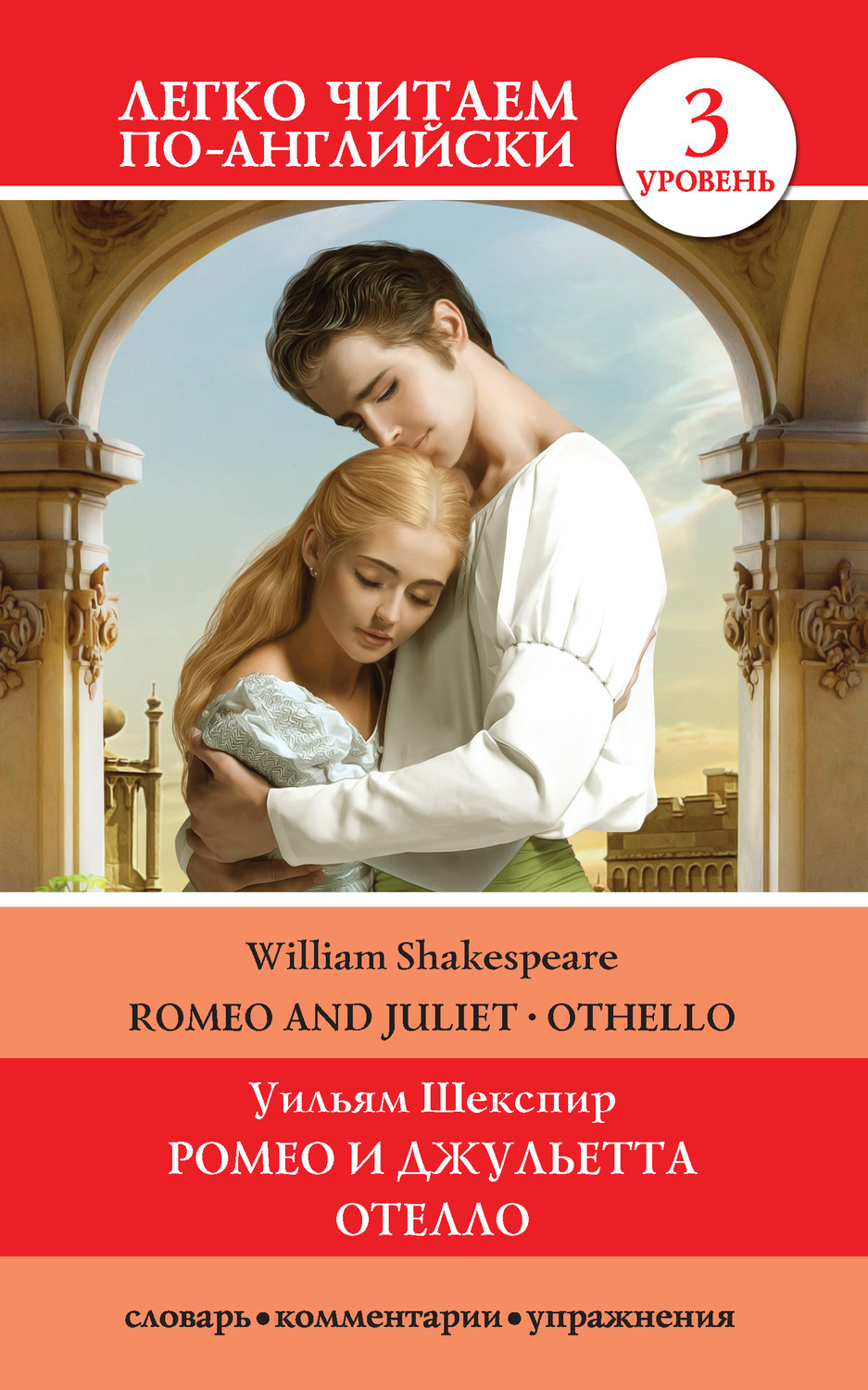 Уильям Шекспир книга Romeo and Juliet. Othello / Ромео и Джульетта. Отелло  – скачать fb2, epub, pdf бесплатно – Альдебаран, серия Легко читаем  по-английски