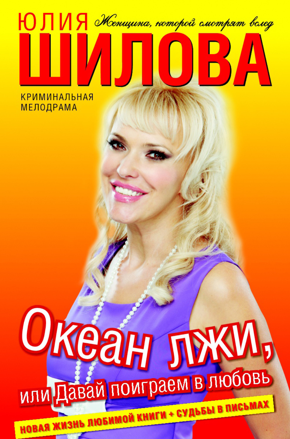 Читать книги шиловой. Юлия Шилова. Шилова Юлия Витальевна. Юлия Шилова книги. Юлия Шилова океан лжи или давай поиграем в любовь.