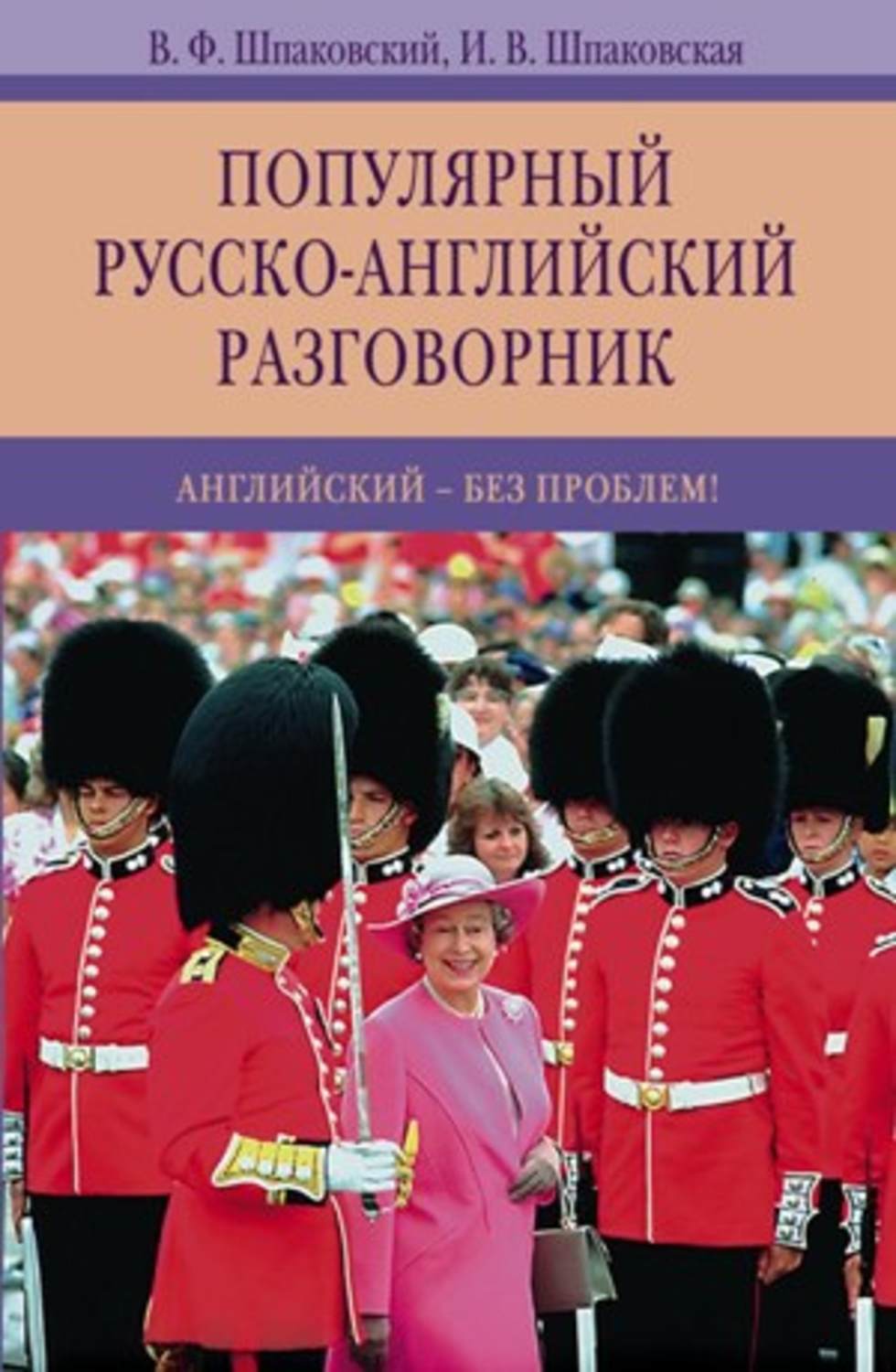 Английский разговорник. Руско английский розговорник. Русско-английский разговорник. Русско английский разговорный. Русско-английский разговор.