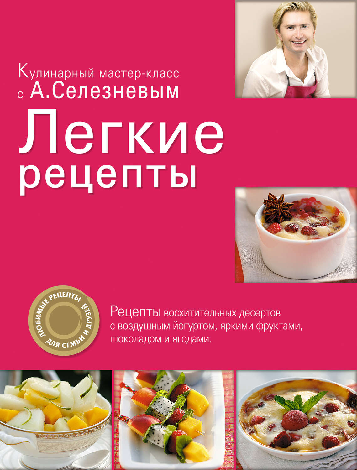 Александр Селезнев книги рецепты