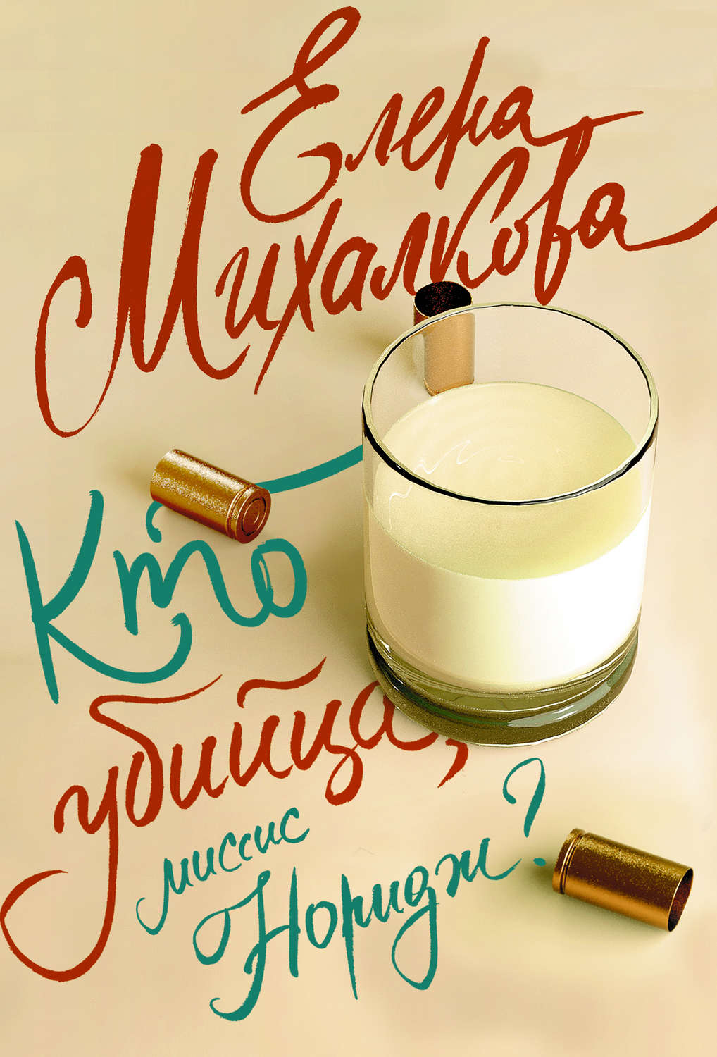 Елена Михалкова книга Кто убийца, миссис Норидж? – скачать fb2, epub, pdf  бесплатно – Альдебаран