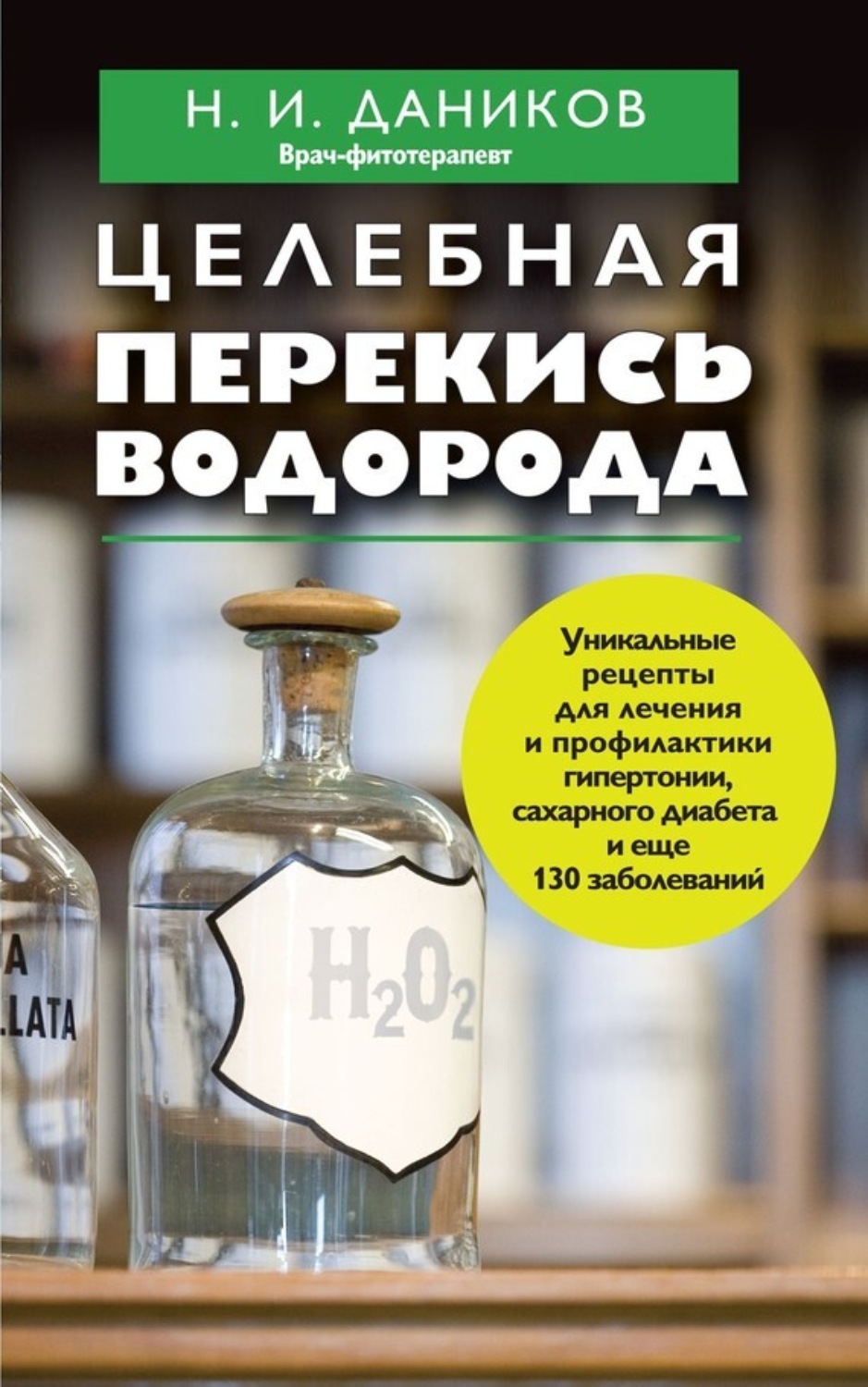 Цитаты из книги «Целебная перекись водорода» Николая Даникова – Литрес