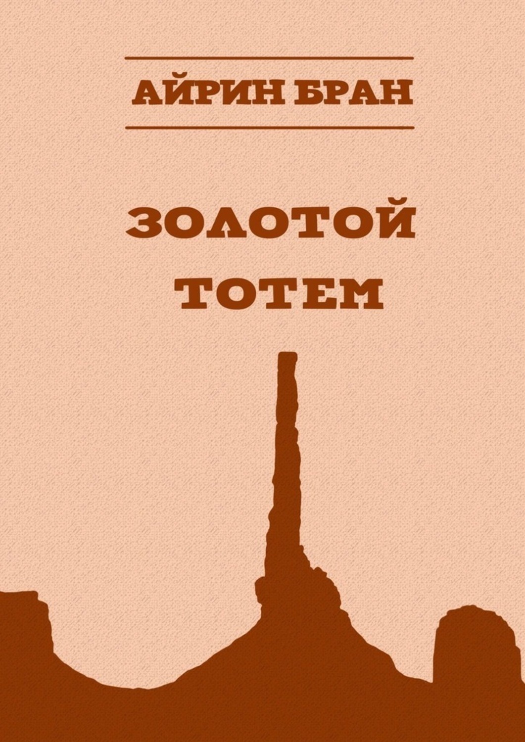 Взять тотем. Золотой Тотем. Книги о тотемах. Gold Totem. Читать книгу Золотая.