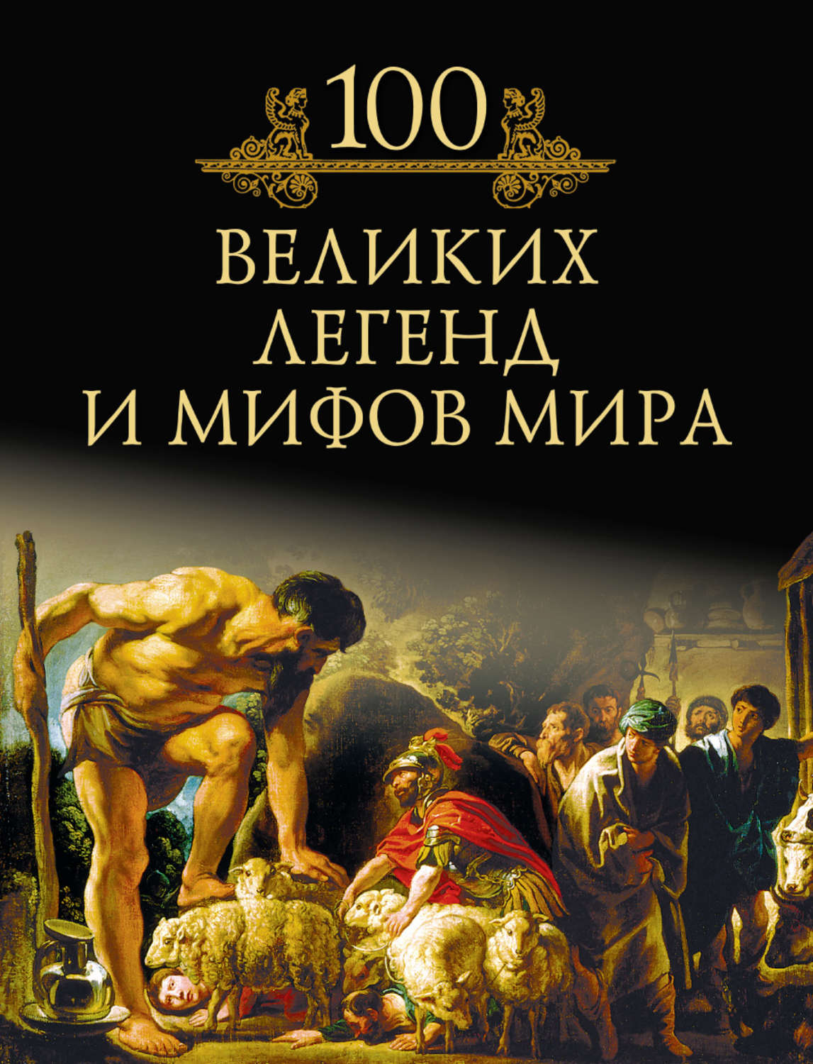 Великая легенда. 100 Великих легенд и мифов мира книга. 100 Великих легенд и мифов мира м.н.Кубеев. СТО великих мифов и легенд Муравьева. Кубеев Михаил Николаевич. 100 Великих загадок истории.