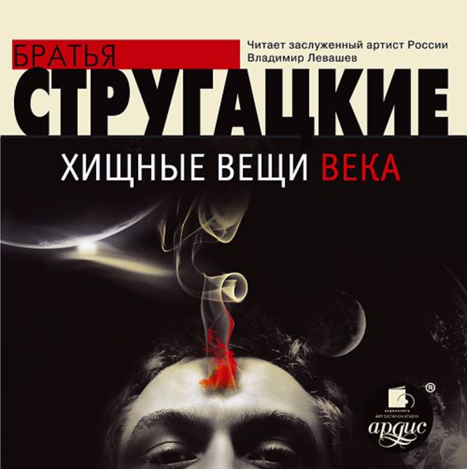 Век аудиокнига. Аркадий и Борис Стругацкие, «Хищные вещи века», 1964). Аркадий Стругацкий Хищные вещи века. Хищные вещи века братья Стругацкие книга. Стругацкие Хищные вещи века обложка.